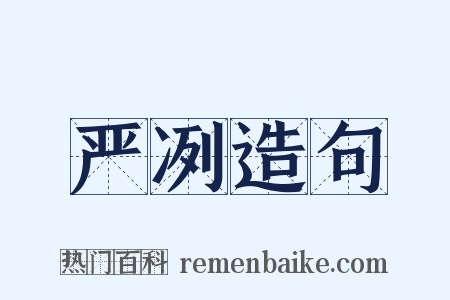 严冽造句是什么意思的图片